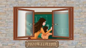 【第 2回】2020年11月10日勉強会