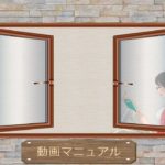 2期動画マニュアル