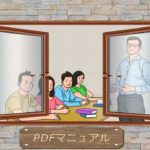 2期PDFマニュアル