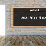 【第21回】2021年11月2日勉強会