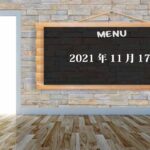 【第23回】2021年11月17日勉強会