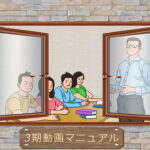 ３期動画マニュアル