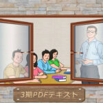 ３期PDFテキスト