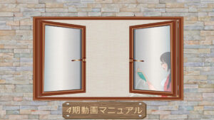 4期動画マニュアル